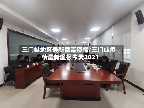 三门峡地区最新病毒疫情/三门峡疫情最新通报今天2021