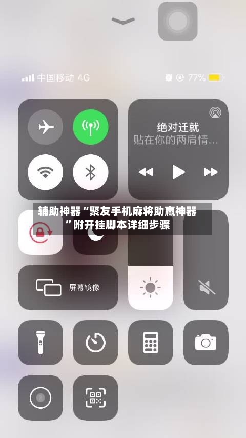 辅助神器“聚友手机麻将助赢神器	”附开挂脚本详细步骤-第3张图片