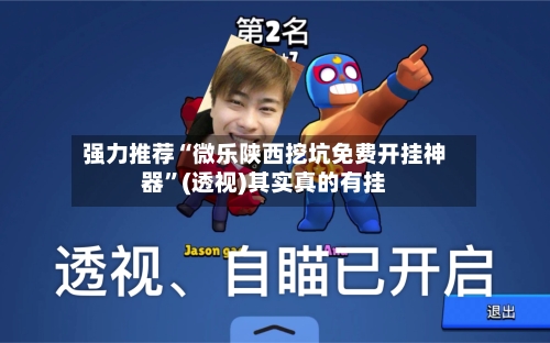 强力推荐“微乐陕西挖坑免费开挂神器”(透视)其实真的有挂