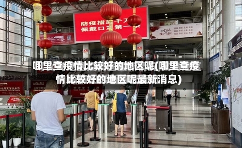 哪里查疫情比较好的地区呢(哪里查疫情比较好的地区呢最新消息)-第2张图片