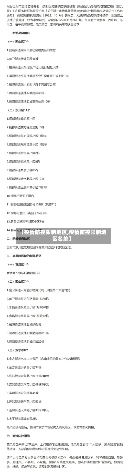 【疫情防控限制地区,疫情防控限制地区名单】-第3张图片