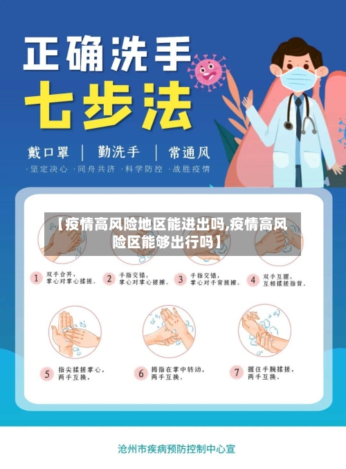 【疫情高风险地区能进出吗,疫情高风险区能够出行吗】