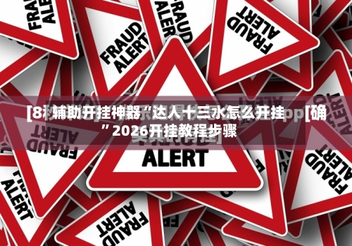 辅助开挂神器“达人十三水怎么开挂	”2026开挂教程步骤-第2张图片
