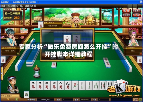 专家分析“微乐免费房间怎么开挂”附开挂脚本详细教程-第2张图片