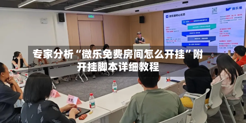 专家分析“微乐免费房间怎么开挂”附开挂脚本详细教程-第3张图片