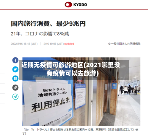 近期无疫情可旅游地区(2021哪里没有疫情可以去旅游)