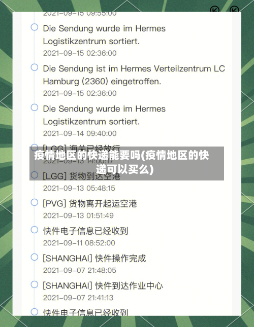 疫情地区的快递能要吗(疫情地区的快递可以买么)