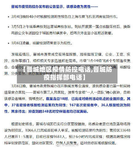 【晋城地区疫情防控电话,晋城防疫指挥部电话】-第2张图片