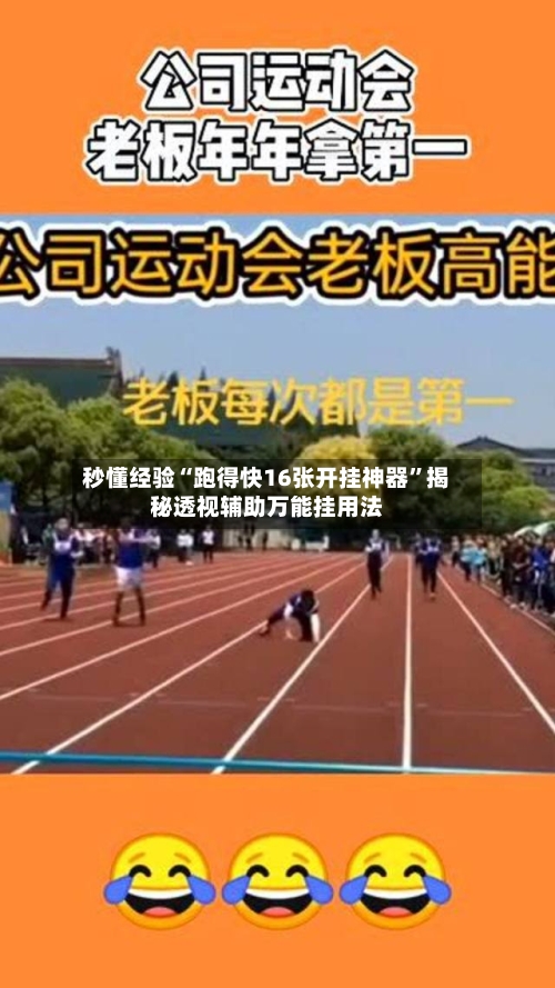 秒懂经验“跑得快16张开挂神器”揭秘透视辅助万能挂用法-第3张图片
