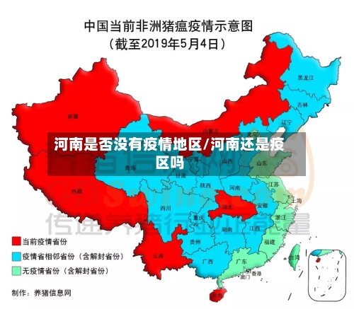 河南是否没有疫情地区/河南还是疫区吗
