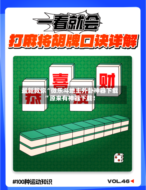 最新教你“微乐斗地主外卦神器下载”原来有神器下载！