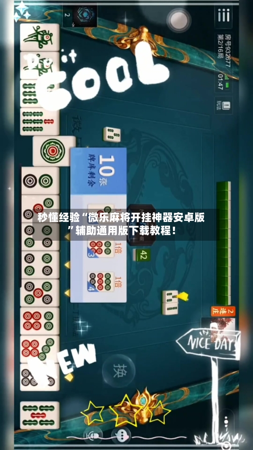秒懂经验“微乐麻将开挂神器安卓版”辅助通用版下载教程！