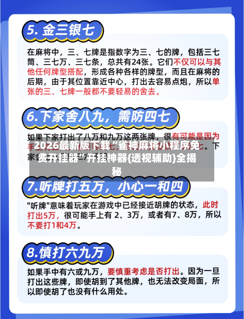 2026最新版下载“雀神麻将小程序免费开挂器”开挂神器{透视辅助}全揭秘-第2张图片
