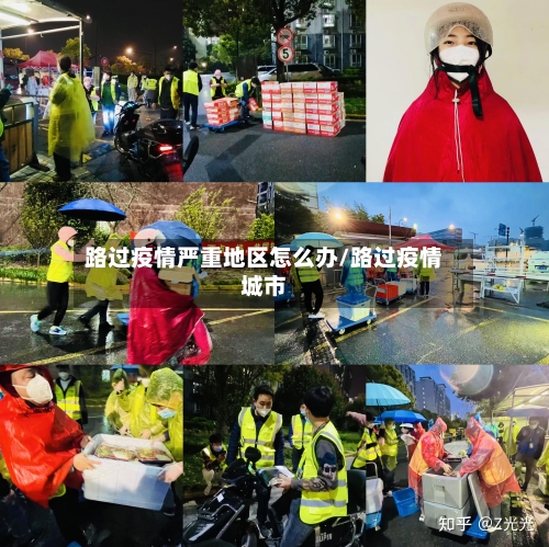 路过疫情严重地区怎么办/路过疫情城市