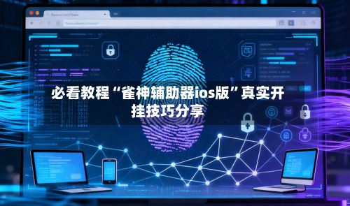 必看教程“雀神辅助器ios版”真实开挂技巧分享-第2张图片