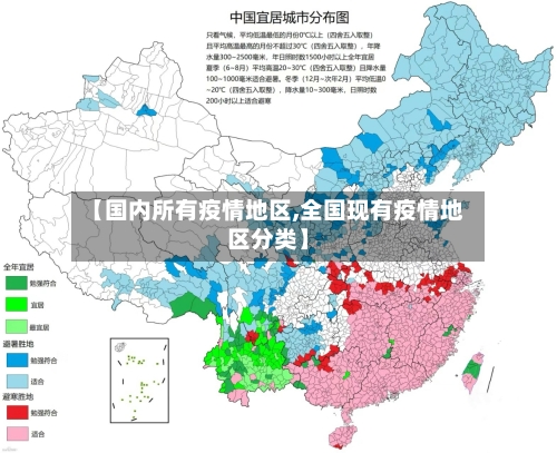 【国内所有疫情地区,全国现有疫情地区分类】-第2张图片