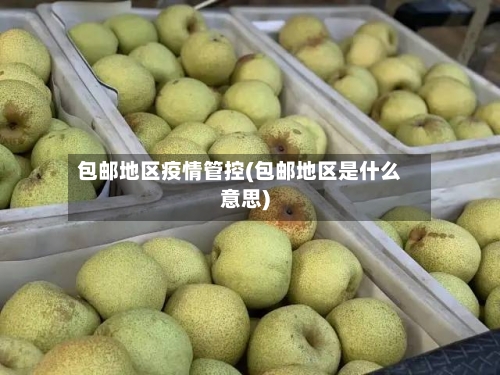 包邮地区疫情管控(包邮地区是什么意思)-第3张图片