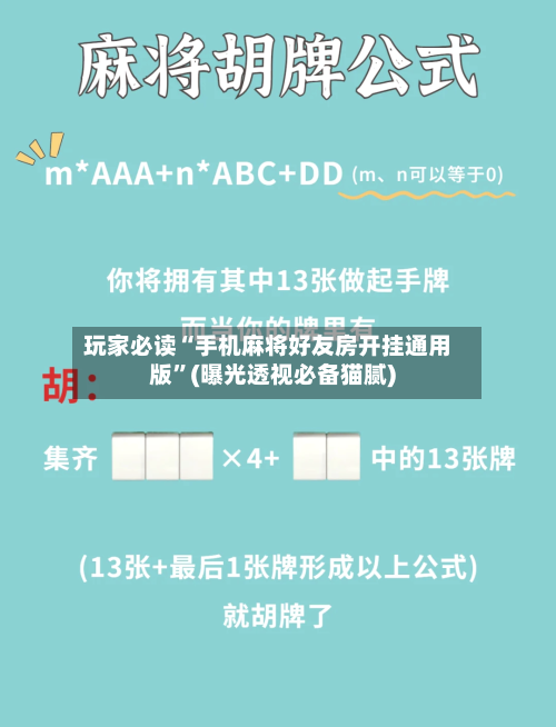 玩家必读“手机麻将好友房开挂通用版	”(曝光透视必备猫腻)-第2张图片
