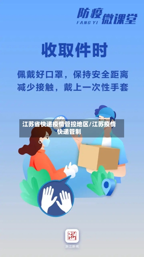 江苏省快递疫情管控地区/江苏疫情快递管制