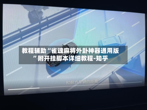 教程辅助“雀魂麻将外卦神器通用版”附开挂脚本详细教程-知乎-第3张图片