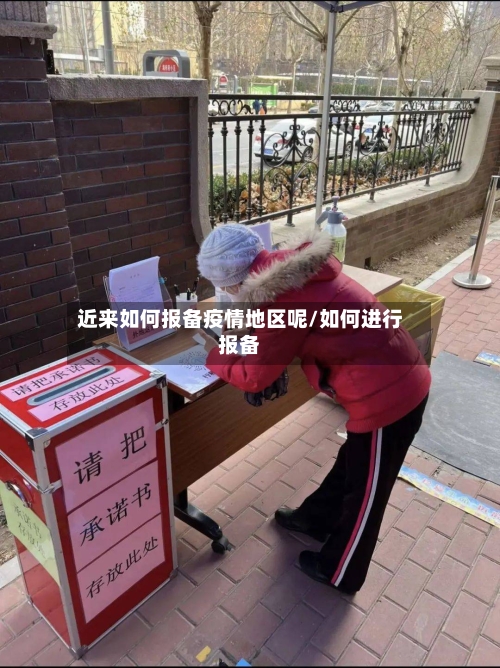 近来如何报备疫情地区呢/如何进行报备-第2张图片