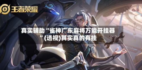 真实辅助“雀神广东麻将万能开挂器”(透视)其实真的有挂