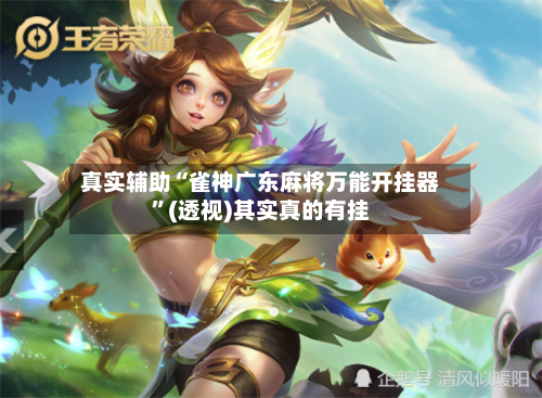 真实辅助“雀神广东麻将万能开挂器	”(透视)其实真的有挂-第2张图片