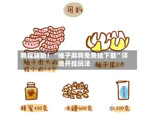 教程辅助！“柚子麻将免费挂下载	”详细开挂玩法-第2张图片