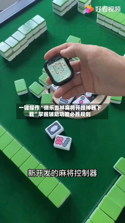 一键操作“微乐吉林麻将开挂神器下载”掌握辅助功能必胜规则-第2张图片