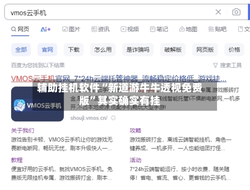 辅助挂机软件“新道游牛牛透视免费版	”其实确实有挂-第2张图片