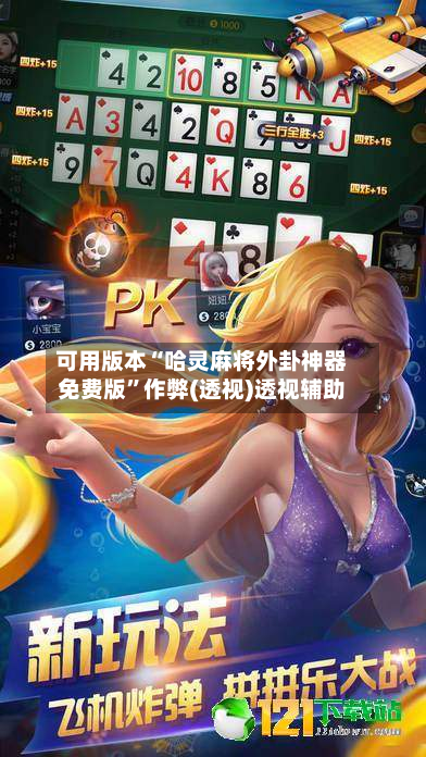 可用版本“哈灵麻将外卦神器免费版”作弊(透视)透视辅助-第3张图片