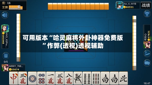 可用版本“哈灵麻将外卦神器免费版”作弊(透视)透视辅助