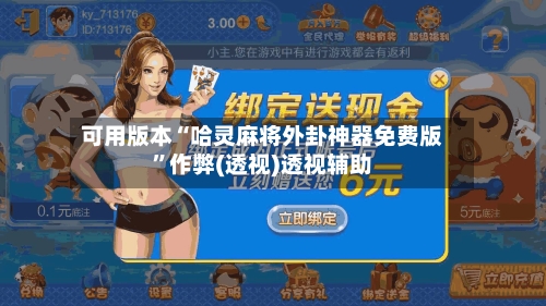 可用版本“哈灵麻将外卦神器免费版	”作弊(透视)透视辅助-第2张图片