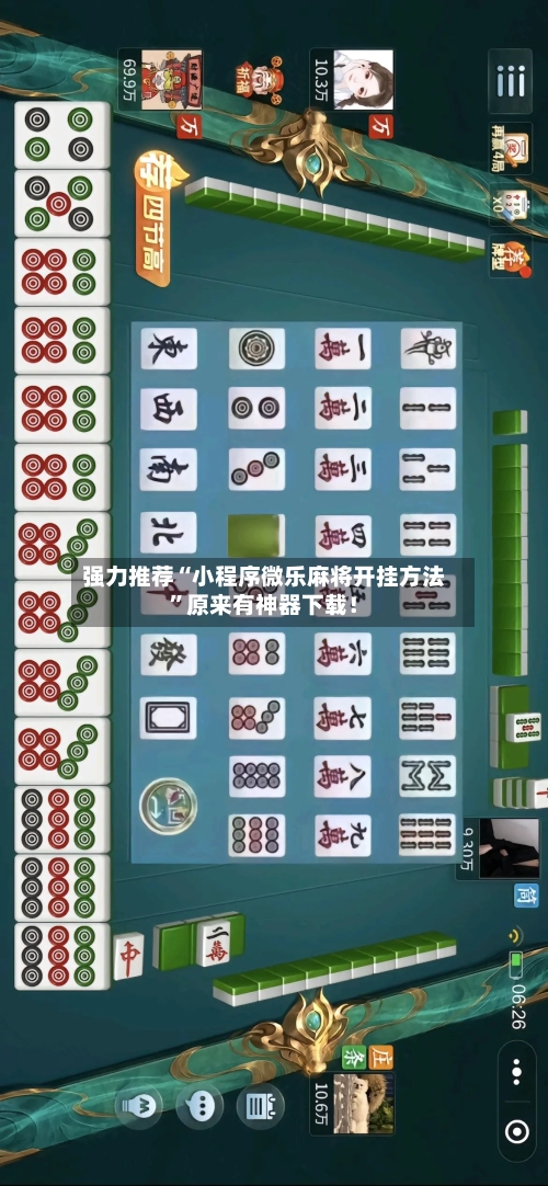 强力推荐“小程序微乐麻将开挂方法”原来有神器下载!