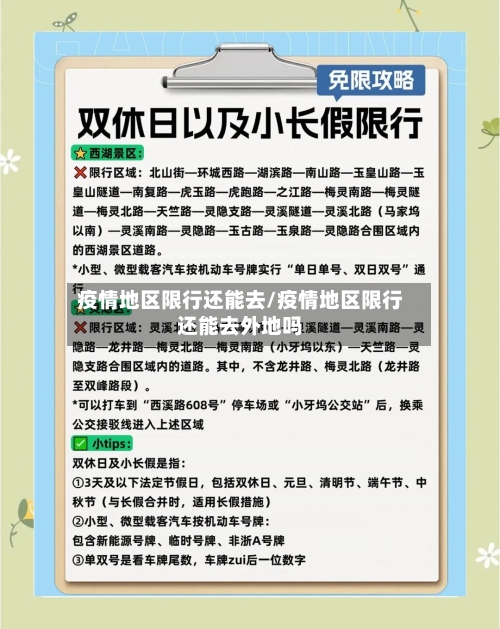 疫情地区限行还能去/疫情地区限行还能去外地吗-第2张图片