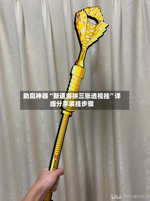 助赢神器“新道游拼三张透视挂”详细分享装挂步骤