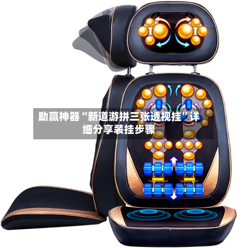 助赢神器“新道游拼三张透视挂	”详细分享装挂步骤-第2张图片