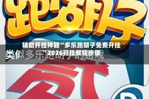 辅助开挂神器“多乐跑胡子免费开挂”2026开挂教程步骤-第2张图片
