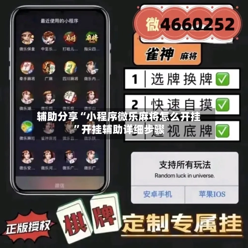 辅助分享“小程序微乐麻将怎么开挂	”开挂辅助详细步骤-第2张图片