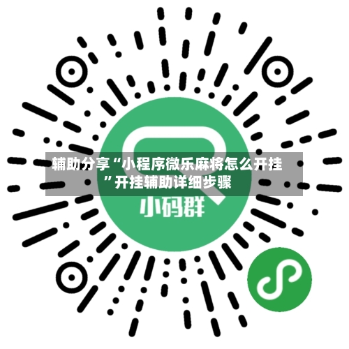 辅助分享“小程序微乐麻将怎么开挂”开挂辅助详细步骤-第3张图片