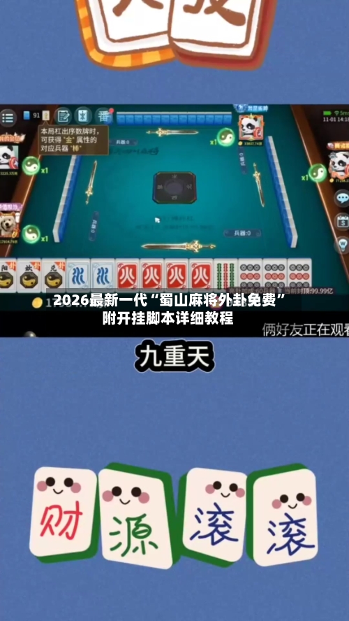 2026最新一代“蜀山麻将外卦免费”附开挂脚本详细教程