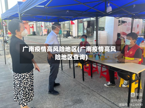 广南疫情高风险地区(广南疫情高风险地区查询)-第2张图片