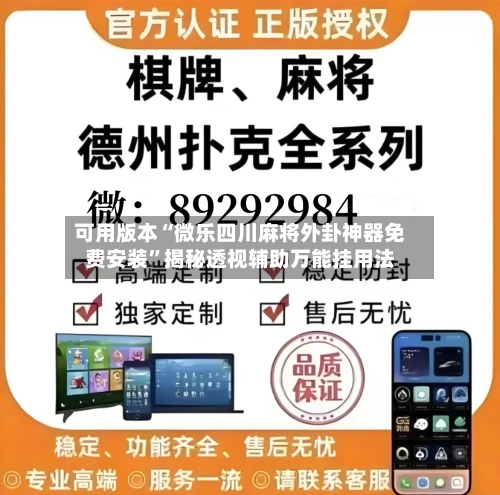 可用版本“微乐四川麻将外卦神器免费安装”揭秘透视辅助万能挂用法-第2张图片