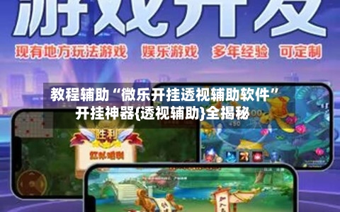 教程辅助“微乐开挂透视辅助软件	”开挂神器{透视辅助}全揭秘-第2张图片