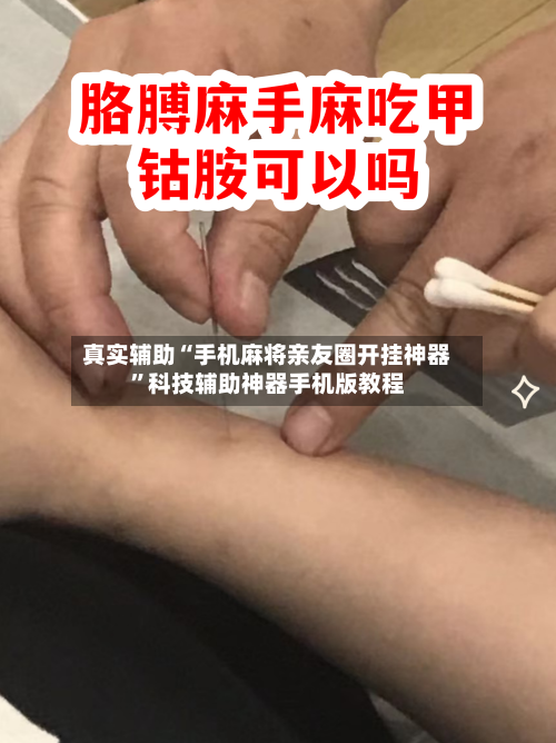 真实辅助“手机麻将亲友圈开挂神器”科技辅助神器手机版教程