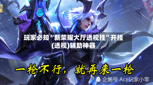 玩家必知“新荣耀大厅透视挂	”开挂(透视)辅助神器-第3张图片