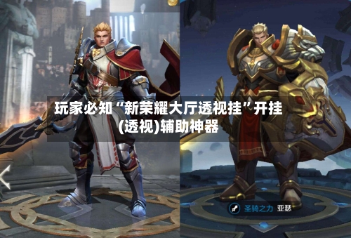 玩家必知“新荣耀大厅透视挂”开挂(透视)辅助神器-第2张图片