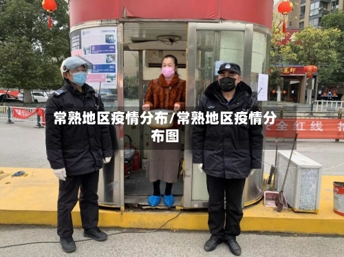 常熟地区疫情分布/常熟地区疫情分布图-第3张图片