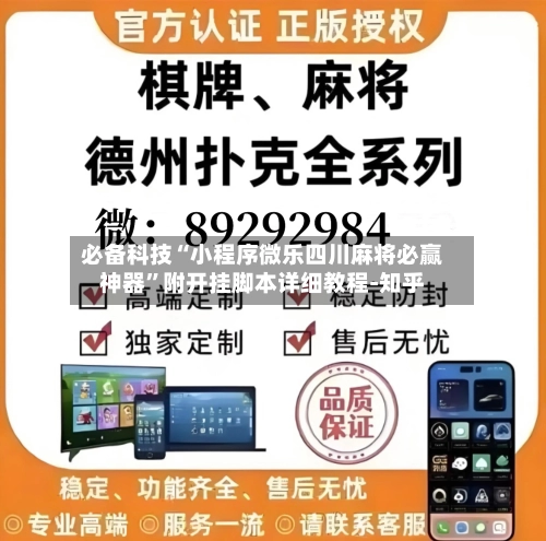 必备科技“小程序微乐四川麻将必赢神器	”附开挂脚本详细教程-知乎-第2张图片