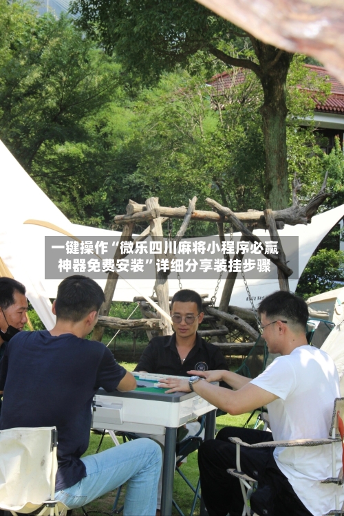 一键操作“微乐四川麻将小程序必赢神器免费安装”详细分享装挂步骤